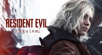 《生化危机9：安魂曲》正式发表 确定 2026 年 2 月 27 日推出