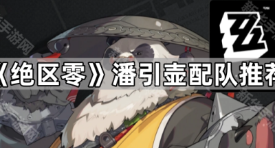 《绝区零》潘引壶配队推荐