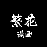 繁花漫画官方正版 0.2.5安卓版