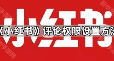 《小红书》评论权限设置方法