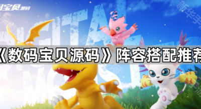 《数码宝贝源码》阵容搭配推荐