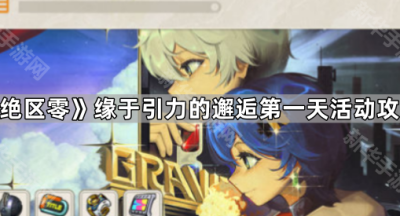 《绝区零》缘于引力的邂逅第一天活动攻略
