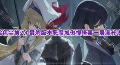 《棕色尘埃2》哥杀版本恶魔城傲慢塔第一层满分攻略