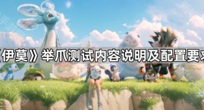 《伊莫》举爪测试内容说明及配置要求
