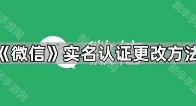 《微信》实名认证更改方法