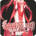 花园魔三国中文版