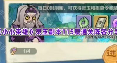 《小小英雄》灵玉副本115层通关阵容分享