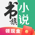 书旗小说app最新版本
