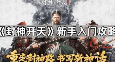 《封神开天》新手入门攻略