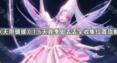 《无限暖暖》1.6天真季史丢丢全收集位置攻略
