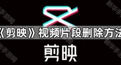 《剪映》视频片段删除方法