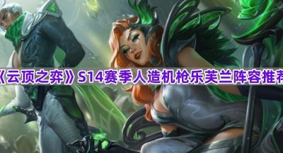 《云顶之弈》S14赛季人造机枪乐芙兰阵容推荐