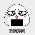 团团漫画