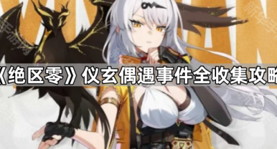 《绝区零》仪玄偶遇事件全收集攻略