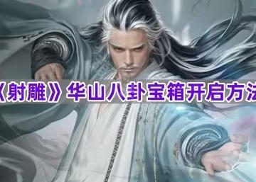 《射雕》华山八卦宝箱开启方法
