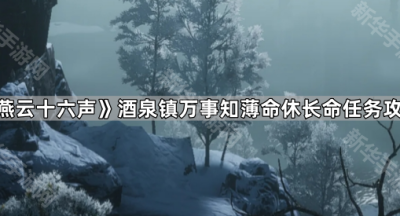 《燕云十六声》凉州酒泉镇万事知薄命休长命任务攻略