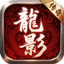 龙影传奇