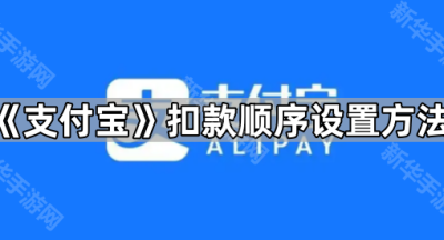 《支付宝》扣款顺序设置方法