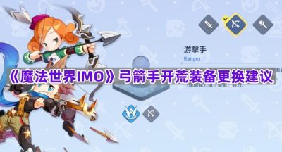 《魔法世界IMO》弓箭手开荒装备更换建议