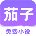 茄子免费小说最新版