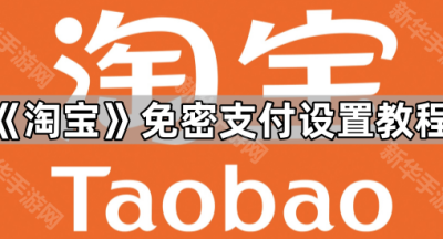《淘宝》免密支付设置教程