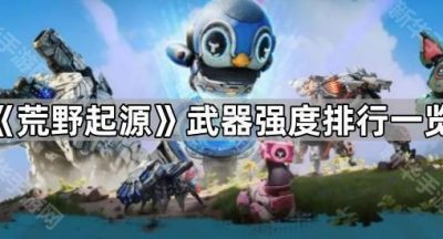 《荒野起源》武器强度排行一览