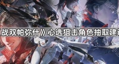 《战双帕弥什》心选狙击角色抽取建议