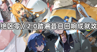 《绝区零》2.0踏遍昔日回响成就攻略