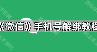 《微信》手机号解绑教程