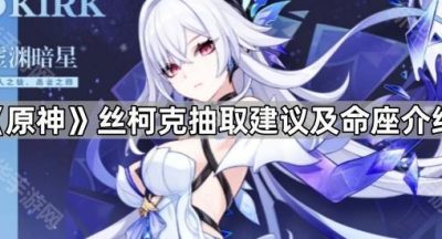 《原神》丝柯克抽取建议及命座介绍