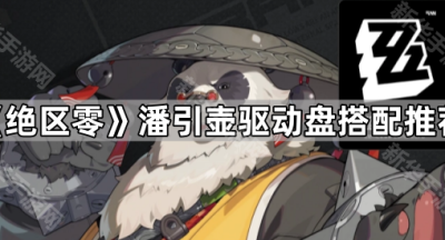 《绝区零》潘引壶驱动盘搭配推荐