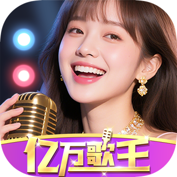 亿万歌王红包版