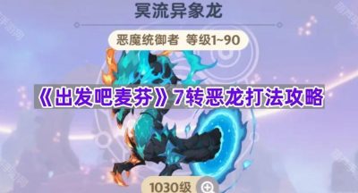 《出发吧麦芬》7转恶龙打法攻略