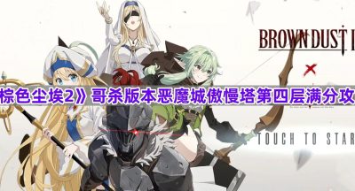 《棕色尘埃2》哥杀版本恶魔城傲慢塔第四层满分攻略
