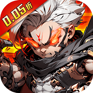 你来嘛英雄（0.05折赛博免费版）