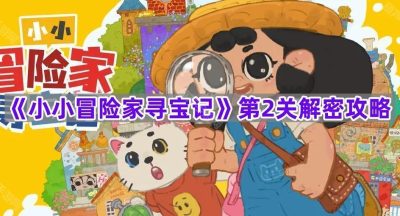 《小小冒险家寻宝记》第2关解密攻略