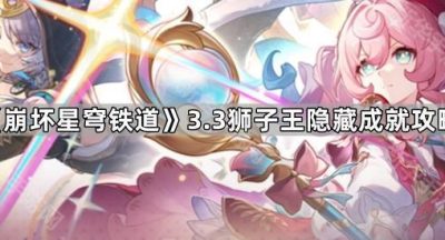 《崩坏星穹铁道》3.3狮子王隐藏成就攻略