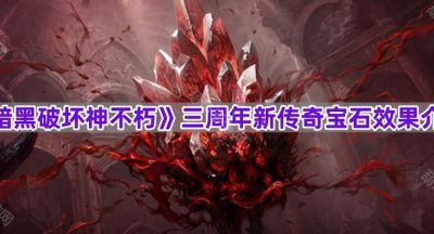 《暗黑破坏神不朽》三周年新传奇宝石效果介绍