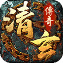 清玄传奇