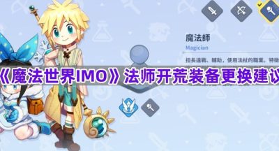 《魔法世界IMO》法师开荒装备更换建议