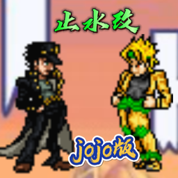 死神VS火影jojo版止水改