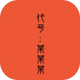 代号某某某免广告