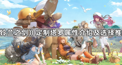 《铃兰之剑》定制塔罗属性介绍及选择推荐