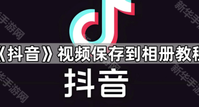 《抖音》视频保存到相册教程