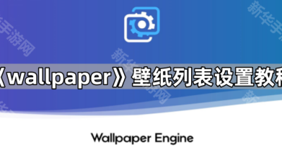 《wallpaper》壁纸列表设置教程