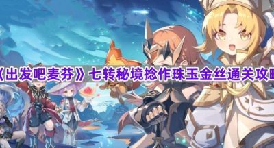 《出发吧麦芬》七转秘境捻作珠玉金丝通关攻略