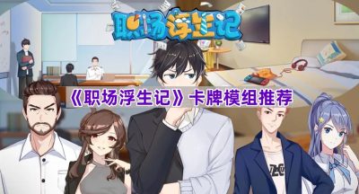 《职场浮生记》卡牌模组推荐
