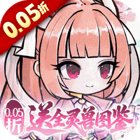 梦仙灵(0.05折送全灵兽图鉴)