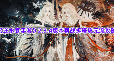 《逆水寒手游》2.3.4版本帮战拆塔攻元流攻略