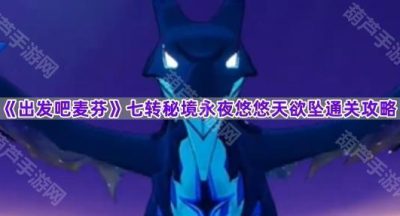 《出发吧麦芬》七转秘境永夜悠悠天欲坠通关攻略